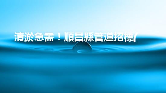 清淤急需！順昌縣管道招標(biāo)揭曉，誰(shuí)能為城市暢通貢獻(xiàn)一份力量？